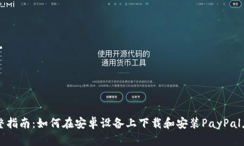 完整指南：如何在安卓设备上下载和安装PayPal应用
