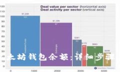 如何查询以太坊钱包余额