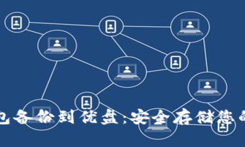 比特币钱包备份到优盘：安全存储您的数字资产