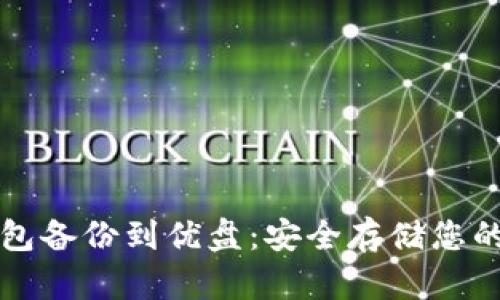比特币钱包备份到优盘：安全存储您的数字资产