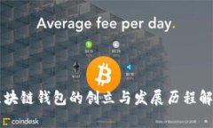 区块链钱包的创立与发展
