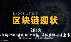 如何将USDT转账到TP钱包：