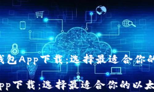 
    以太坊2.0钱包App下载：选择最适合你的以太坊存储方案

以太坊2.0钱包App下载：选择最适合你的以太坊存储方案