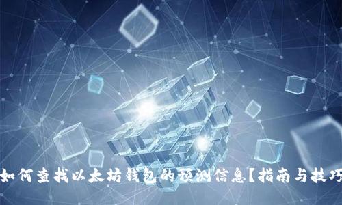 如何查找以太坊钱包的预测信息？指南与技巧