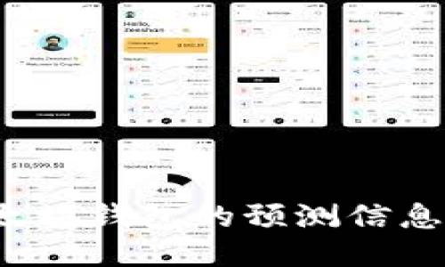 如何查找以太坊钱包的预测信息？指南与技巧