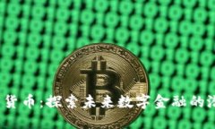 BLH5数字货币：探索未来数