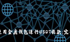 如何使用金鹿钱包进行U