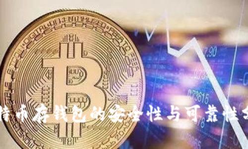 比特币存钱包的安全性与可靠性分析