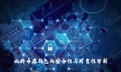 比特币存钱包的安全性与