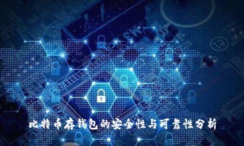 比特币存钱包的安全性与可靠性分析