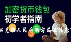 USDT可以兑换人民币的方式