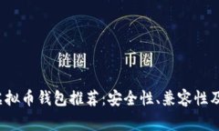 2023年最常用的虚拟币钱包