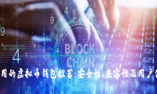 2023年最常用的虚拟币钱包推荐：安全性、兼容性及用户体验全面分析