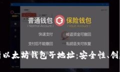 全面解析以太坊钱包子地