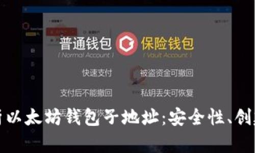 全面解析以太坊钱包子地址：安全性、创建与管理