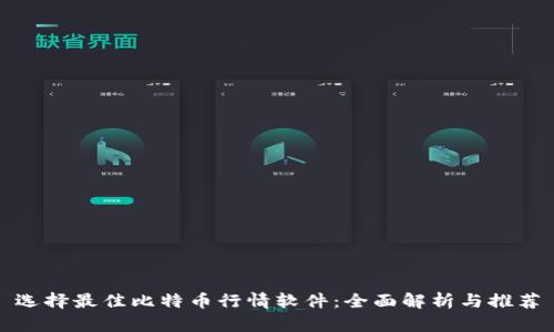 选择最佳比特币行情软件：全面解析与推荐