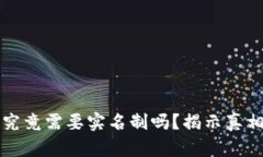 区块链钱包究竟需要实名