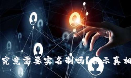 区块链钱包究竟需要实名制吗？揭示真相与未来趋势
