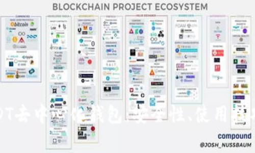 全面解析欧易USDT去中心化钱包：安全性、使用技巧及常见问题解答