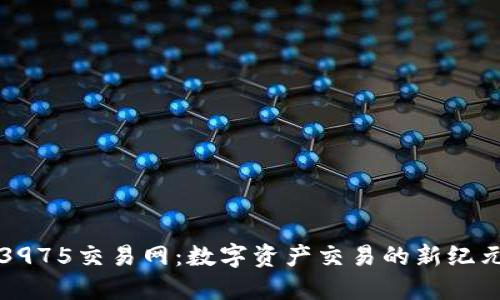 3975交易网：数字资产交易的新纪元