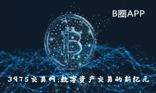 3975交易网：数字资产交易的新纪元