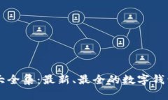 区块链钱包图片大全集：