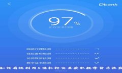 如何有效利用5倍杠杆交易