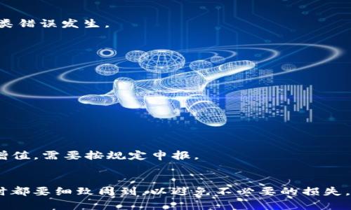 baioti如何将USDT充入BTC钱包：完整指南/baioti
USDT, BTC, 钱包, 加密货币/guanjianci

引言
随着加密货币的迅猛发展，越来越多的人开始接触和使用比特币（BTC）和泰达币（USDT）等数字资产。USDT作为一种相对稳定的美元挂钩的加密货币，常用于交易和转账。很多用户希望将USDT转换为BTC并将其充入BTC钱包中，以便于投资和交易。那么，如何将USDT充到BTC钱包呢？本文将为您提供详细的步骤和指南。

1. 了解USDT与BTC的区别
USDT（Tether）是一种稳定币，其价值与美元1:1挂钩，目的是减少加密市场的波动对投资者的影响。而BTC（比特币）则是一种去中心化的数字货币，以其有限的供应量和广泛的接受度而受到追捧。在进行任何交易之前，首先要明白它们之间的区别。

USDT是由Tether公司发行的，用户可以通过加密交易所买入和兑换USDT。而BTC则是一种公认的数字资产，具有更高的市场波动性。了解这两者的特性，对于进行有效的资金管理和交易决策至关重要。

2. 为何将USDT转入BTC钱包？
将USDT转入BTC钱包有多种原因。首先，可能是想要利用比特币的投资潜力，以期在未来获得更高的回报。其次，有些平台或交易所可能对USDT的服务费较高，用户通过将USDT转为BTC，并在更有利的市场环境中交易，来降低交易成本。此外，某些平台的限额和交易条件也可能促使用户进行这样的转换。

3. 如何将USDT转换为BTC
将USDT转换为BTC通常需要通过加密货币交易所进行。以下是具体步骤：

ol
listrong选择一个交易所：/strong选择一个支持USDT和BTC交易的加密货币交易所。平台需要具备良好的用户评价和安全性。/li
listrong注册并完成身份验证：/strong在所选择的交易所注册账号，并按照要求完成身份验证，以确保资金安全。/li
listrong存入USDT：/strong通过钱包将USDT转入交易所的钱包地址，确保转账信息的准确性。/li
listrong进行交易：/strong在交易所选择将USDT兑换成BTC，并提交交易订单。注意观察市场价格，以找到最合适的交易时机。/li
listrong提取BTC：/strong交易成功后，选择将您的BTC提取到个人BTC钱包，确保安全。/li
/ol

4. 如何选择合适的交易所？
在当前市场环境中，选择合适的交易所至关重要。以下是建议选择交易所时需考虑的几个因素：

ul
listrong安全性：/strong确保交易所有良好的声誉和安全措施，例如两步验证（2FA）、冷钱包存储等。/li
listrong交易费：/strong了解平台的交易手续费，确保在交易过程中不会产生过高的费用。/li
listrong用户体验：/strong平台的界面友好，操作简单且支持多种支付方式。/li
listrong客户服务：/strong选择提供优秀客户支持的交易所，以便在出现问题时能得到及时帮助。/li
/ul

5. 充值到BTC钱包的注意事项
在将USDT转换为BTC并充值到钱包的过程中，用户应该注意以下几点：

ul
listrong确认地址：/strong在进行转账时，务必确认钱包地址的准确性，任何错误都会导致资金的永久损失。/li
listrong交易确认时间：/strong由于区块链网络的特性，可能需要等待一定时间才能确认交易，用户需具备耐心。/li
listrong市场风险：/strong比特币价格的波动性较大，转换时需对市场行情有清晰的认识，避免在高位买入。/li
listrong法定货币法规：/strong确保您的交易符合所在地的监管要求，避免产生法律风险。/li
/ul

常见问题解答

1. 转账时如何确保安全？
确保转账安全可采取以下措施：
ul
listrong使用冷钱包：/strong尽量将长期持有的数字货币存放在冷钱包中，以抵御黑客攻击。/li
listrong启用两步验证：/strong在交易所启用两步验证，增加账户安全性。/li
listrong谨慎选择钱包：/strong选择声誉良好的第三方钱包，确保其安全性和可靠性。/li
listrong保持软件更新：/strong确保使用的交易所和钱包软件保持更新，修复已知漏洞。/li
/ul

2. 如果USDT转到错误的地址，怎么办？
如果将USDT误转到错误地址，首先应该联系收款方或交易所客服，但要注意资金几乎不可能找回。应该在每次转账前仔细检查地址，避免此类错误发生。

3. 如何选择合适的钱包存储BTC？
选择合适的钱包存储BTC可以参考以下几点：
ul
listrong保护机制：/strong选择具备多重签名或离线存储功能的钱包。/li
listrong兼容性：/strong确保钱包能够兼容多种加密资产，以备不时之需。/li
listrong用户评价：/strong查看其他用户的使用体验，选择口碑好的钱包。/li
/ul

4. 怎么处理数字货币交易中的税务问题？
数字货币交易的税务问题因国家而异，用户需咨询专业税务人士，了解本国对数字货币的税务规定。一般来说，交易盈利可能会被视为资本增值，需要按规定申报。

结语
将USDT充入BTC钱包的过程虽然相对简单，但在操作过程中需要用户保持谨慎，确保每一步的安全与准确。在选择交易所、钱包及进行交易时都要细致周到，以避免不必要的损失。希望本指南能够帮助您顺利完成USDT到BTC的转移并在加密货币市场中取得成功。