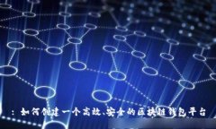 : 如何创建一个高效、安全