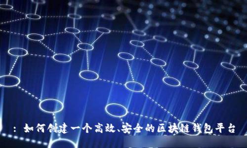 : 如何创建一个高效、安全的区块链钱包平台
