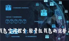 比特币轻钱包空间探索：