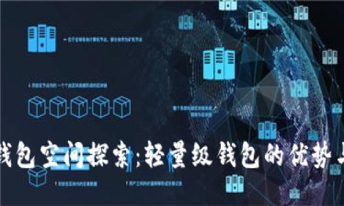 比特币轻钱包空间探索：轻量级钱包的优势与使用技巧