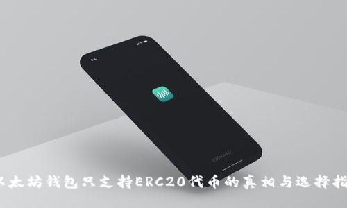 :以太坊钱包只支持ERC20代币的真相与选择指南