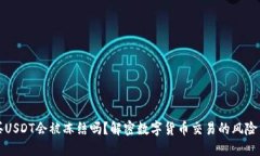 微信买USDT会被冻结吗？解