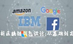 全面解析区块链钱包设计