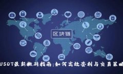 USDT最新搬砖指南：如何高