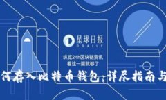 比特币如何存入比特币钱