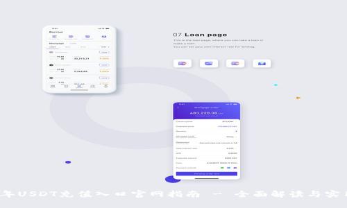 2023年USDT充值入口官网指南 - 全面解读与实用技巧