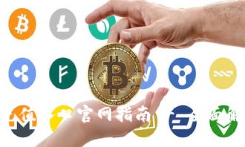 2023年USDT充值入口官网指南 - 全面解读与实用技巧