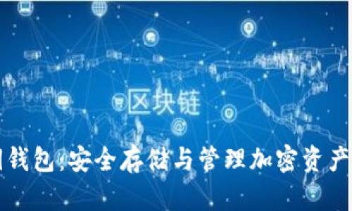 以太坊密钥钱包：安全存储与管理加密资产的必备工具