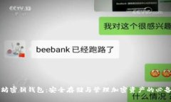 以太坊密钥钱包：安全存