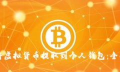 如何将虚拟货币提取到个
