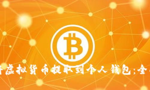 如何将虚拟货币提取到个人钱包：全面指南