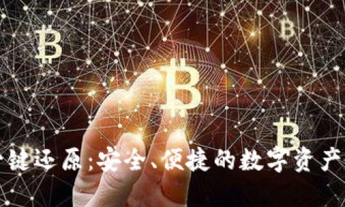 区块链钱包一键还原：安全、便捷的数字资产管理解决方案