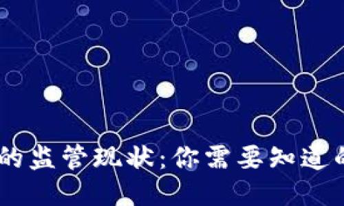 USDT的监管现状：你需要知道的一切