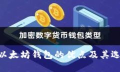 ziaoti以太坊钱包的优点及