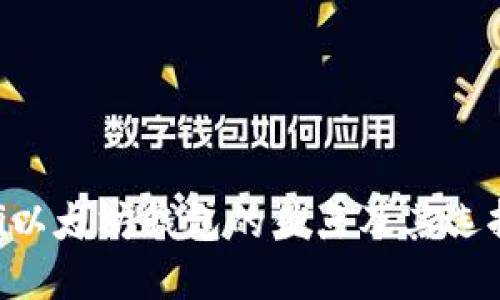 ziaoti以太坊钱包的优点及其选择指南