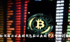 如何解决以太坊钱包和以