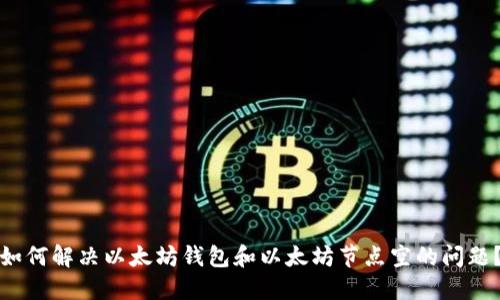 如何解决以太坊钱包和以太坊节点空的问题？