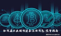 如何在以太坊创建和注册